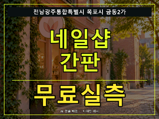 전남광주통합특별시 목포시 금동2가 네일샵 간판 무료실측 안내 썸네일 · AI 연출 배경