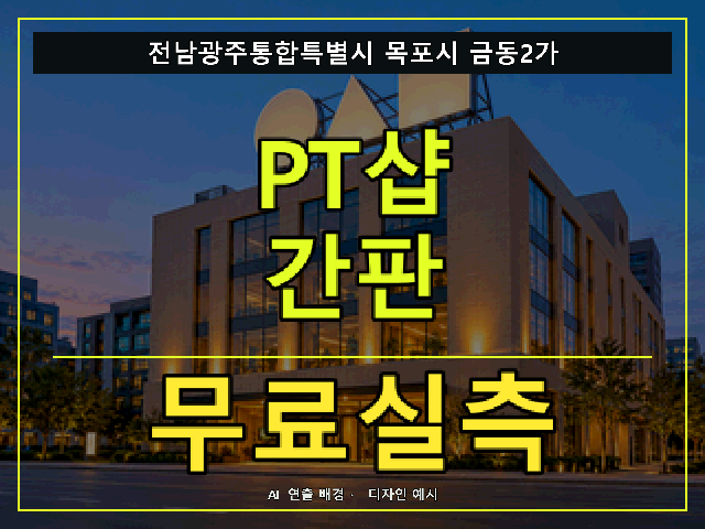 전남광주통합특별시 목포시 금동2가 PT샵 간판 무료실측 안내 썸네일 · AI 연출 배경