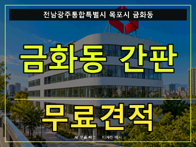 전남광주통합특별시 목포시 금화동 간판 제작 무료견적 안내 썸네일 · AI 연출 배경