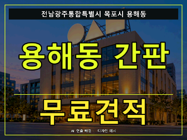 전남광주통합특별시 목포시 용해동 간판 제작 무료견적 안내 썸네일 · AI 연출 배경