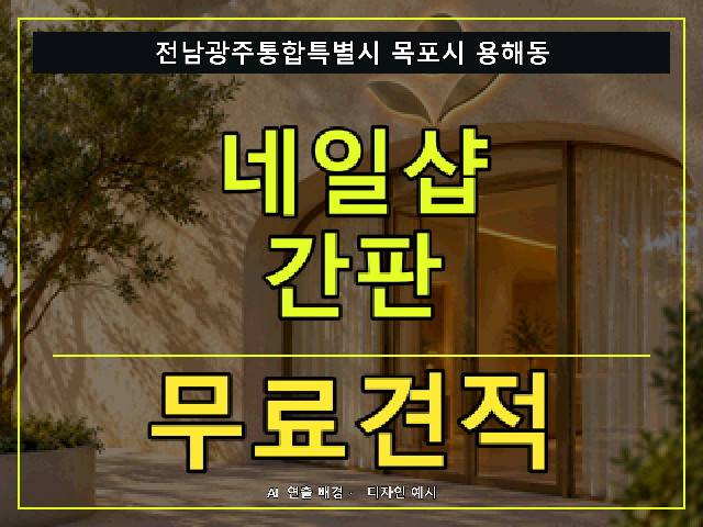 전남광주통합특별시 목포시 용해동 네일샵 간판 무료견적 안내 썸네일 · AI 연출 배경