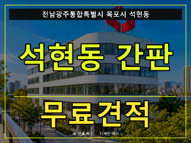 전남광주통합특별시 목포시 석현동 간판 제작 무료견적 안내 썸네일 · AI 연출 배경