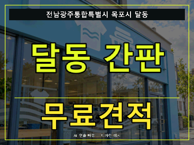 전남광주통합특별시 목포시 달동 간판 제작 무료견적 안내 썸네일 · AI 연출 배경