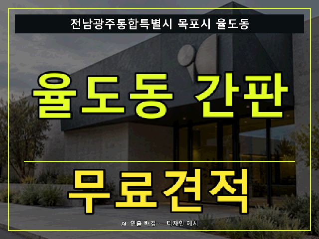 전남광주통합특별시 목포시 율도동 간판 제작 무료견적 안내 썸네일 · AI 연출 배경