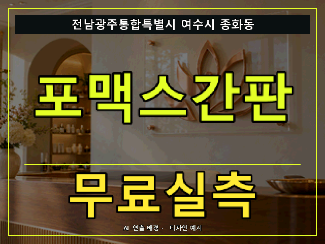 전남광주통합특별시 여수시 종화동 포맥스간판 무료실측 안내 썸네일 · AI 연출 배경