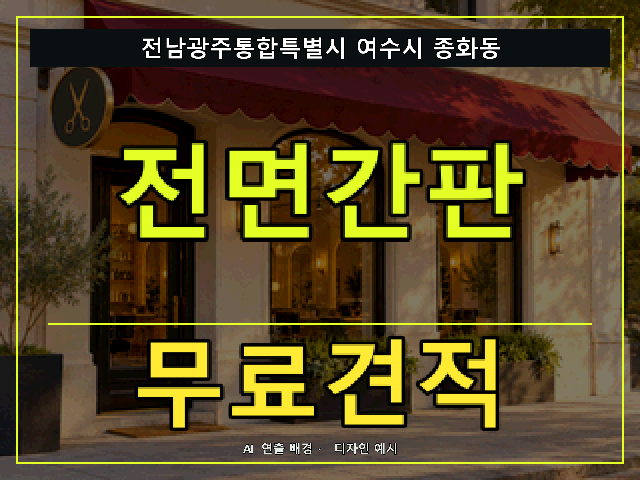 전남광주통합특별시 여수시 종화동 전면간판 무료견적 안내 썸네일 · AI 연출 배경