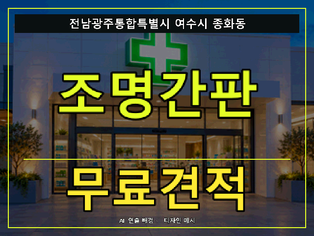 전남광주통합특별시 여수시 종화동 조명간판 무료견적 안내 썸네일 · AI 연출 배경