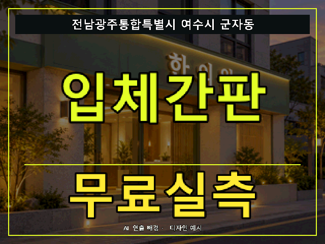 전남광주통합특별시 여수시 군자동 입체간판 무료실측 안내 썸네일 · AI 연출 배경