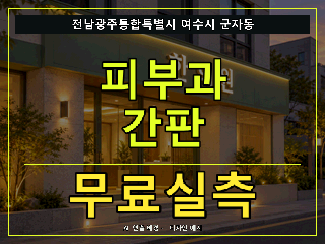 전남광주통합특별시 여수시 군자동 피부과 간판 무료실측 안내 썸네일 · AI 연출 배경