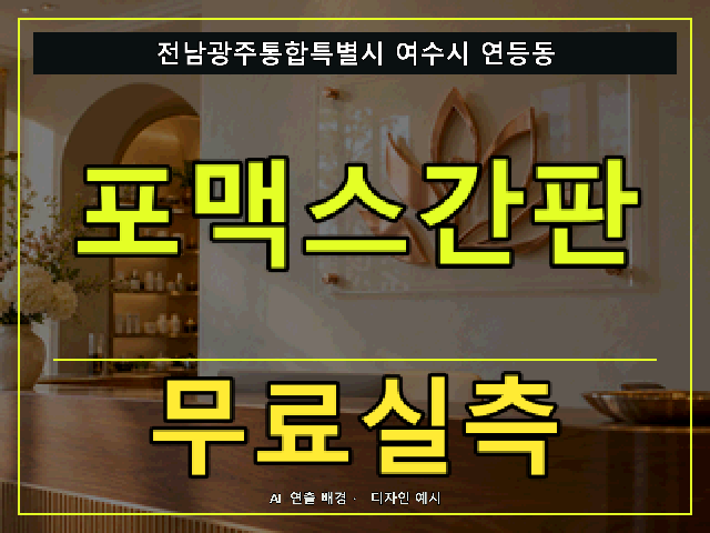 전남광주통합특별시 여수시 연등동 포맥스간판 무료실측 안내 썸네일 · AI 연출 배경