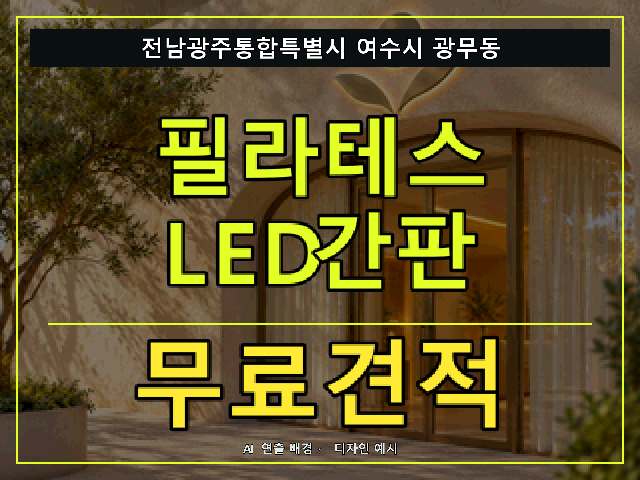전남광주통합특별시 여수시 광무동 필라테스 LED간판 무료견적 안내 썸네일 · AI 연출 배경
