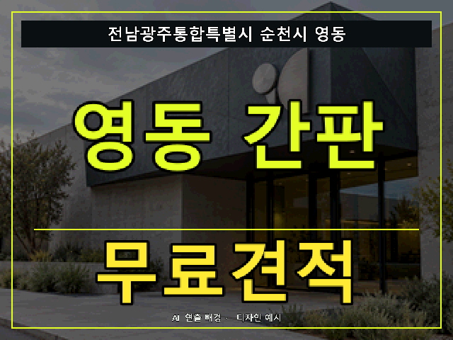 전남광주통합특별시 순천시 영동 간판 제작 무료견적 안내 썸네일 · AI 연출 배경