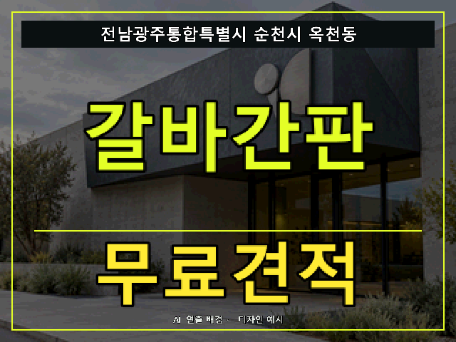 전남광주통합특별시 순천시 옥천동 갈바간판 무료견적 안내 썸네일 · AI 연출 배경