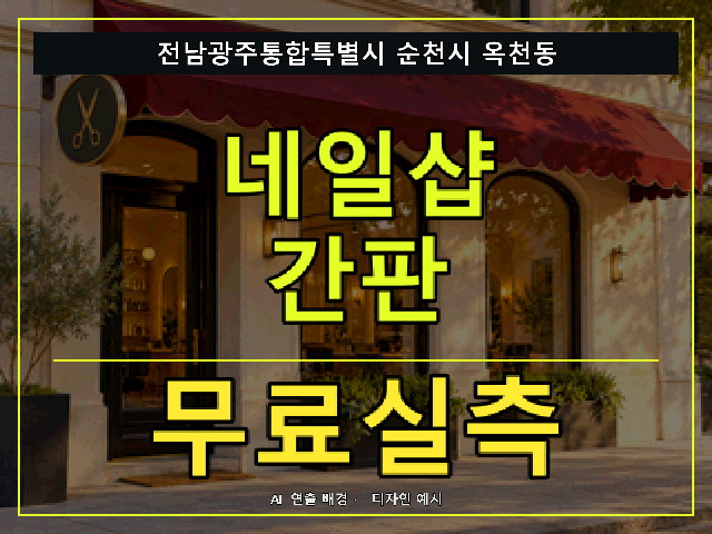 전남광주통합특별시 순천시 옥천동 네일샵 간판 무료실측 안내 썸네일 · AI 연출 배경