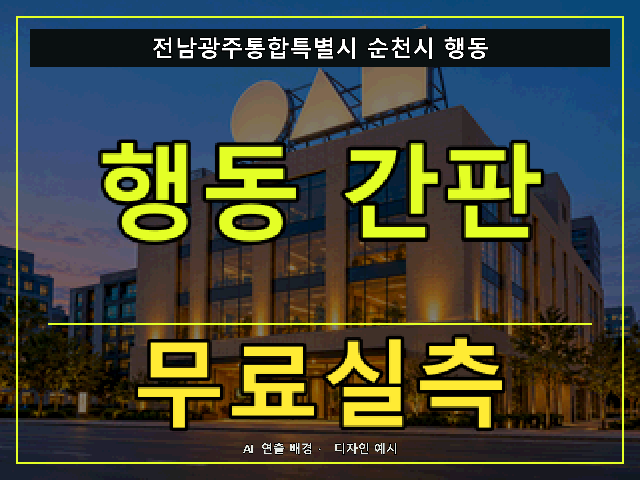 전남광주통합특별시 순천시 행동 간판 제작 무료실측 안내 썸네일 · AI 연출 배경