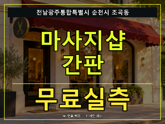 전남광주통합특별시 순천시 조곡동 마사지샵 간판 무료실측 안내 썸네일 · AI 연출 배경