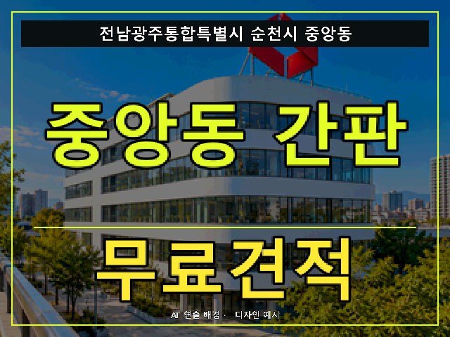 전남광주통합특별시 순천시 중앙동 간판 제작 무료견적 안내 썸네일 · AI 연출 배경