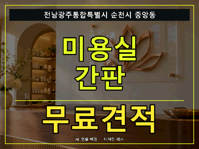 전남광주통합특별시 순천시 중앙동 미용실 간판 무료견적 안내 썸네일 · AI 연출 배경