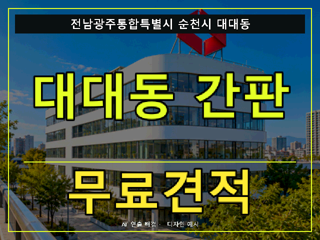 전남광주통합특별시 순천시 대대동 간판 제작 무료견적 안내 썸네일 · AI 연출 배경