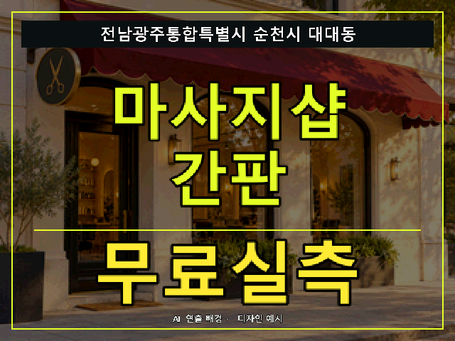 전남광주통합특별시 순천시 대대동 마사지샵 간판 무료실측 안내 썸네일 · AI 연출 배경