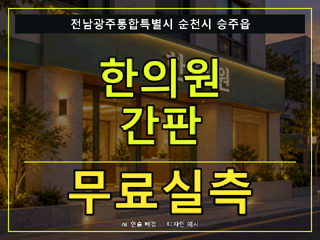 전남광주통합특별시 순천시 승주읍 한의원 간판 무료실측 안내 썸네일 · AI 연출 배경