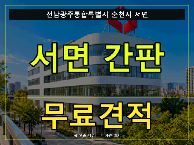 전남광주통합특별시 순천시 서면 간판 제작 무료견적 안내 썸네일 · AI 연출 배경