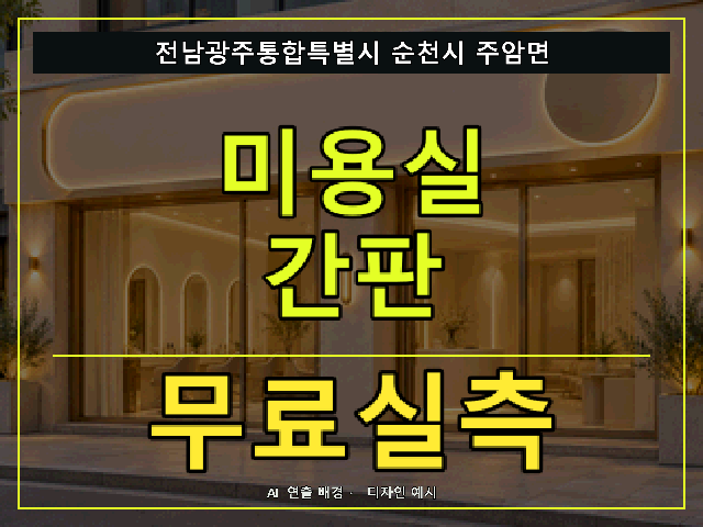 전남광주통합특별시 순천시 주암면 미용실 간판 무료실측 안내 썸네일 · AI 연출 배경