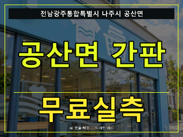 전남광주통합특별시 나주시 공산면 간판 제작 무료실측 안내 썸네일 · AI 연출 배경