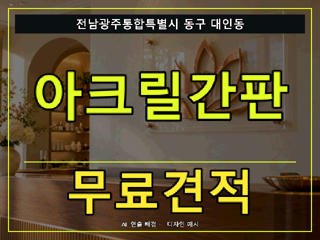 전남광주통합특별시 동구 대인동 아크릴간판 무료견적 안내 썸네일 · AI 연출 배경