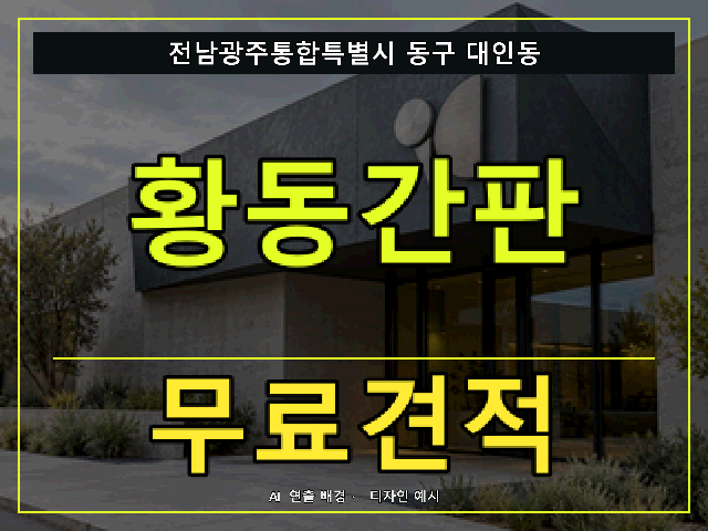 전남광주통합특별시 동구 대인동 황동간판 무료견적 안내 썸네일 · AI 연출 배경