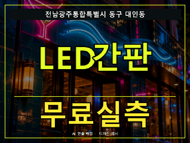 전남광주통합특별시 동구 대인동 LED간판 무료실측 안내 썸네일 · AI 연출 배경