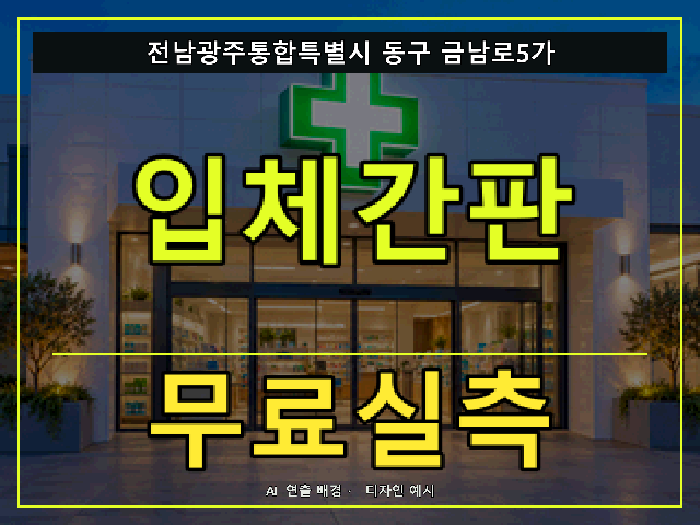 전남광주통합특별시 동구 금남로5가 입체간판 무료실측 안내 썸네일 · AI 연출 배경