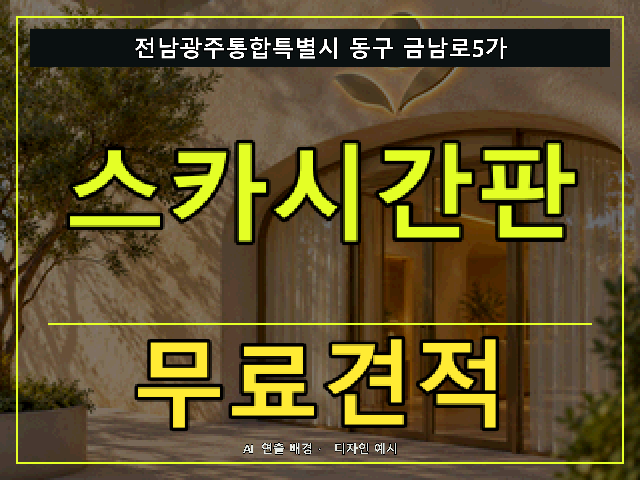 전남광주통합특별시 동구 금남로5가 스카시간판 무료견적 안내 썸네일 · AI 연출 배경