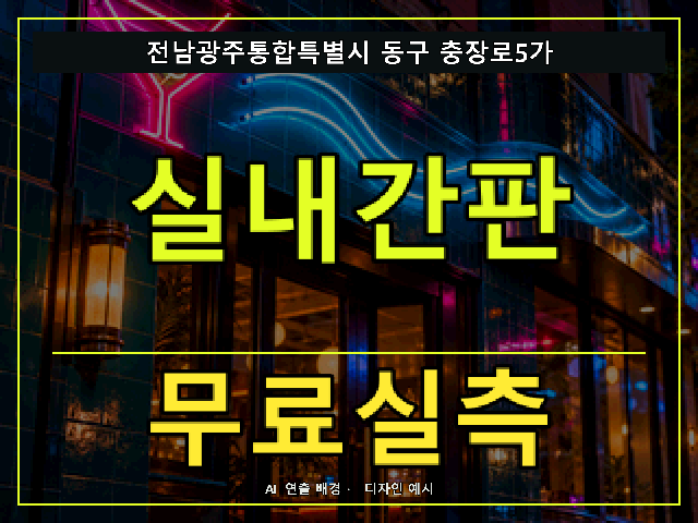 전남광주통합특별시 동구 충장로5가 실내간판 무료실측 안내 썸네일 · AI 연출 배경