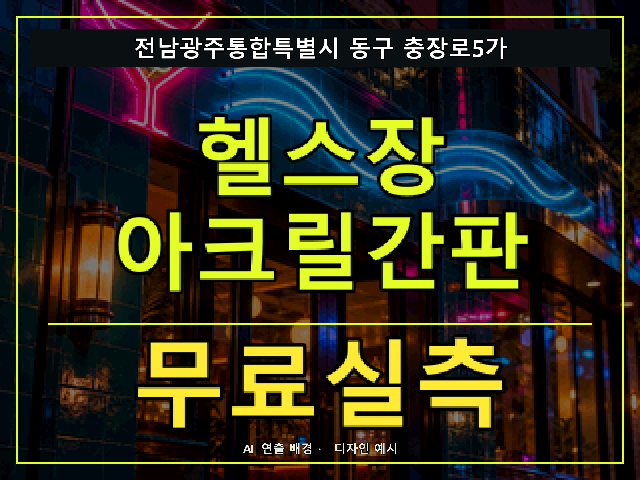 전남광주통합특별시 동구 충장로5가 헬스장 아크릴간판 무료실측 안내 썸네일 · AI 연출 배경