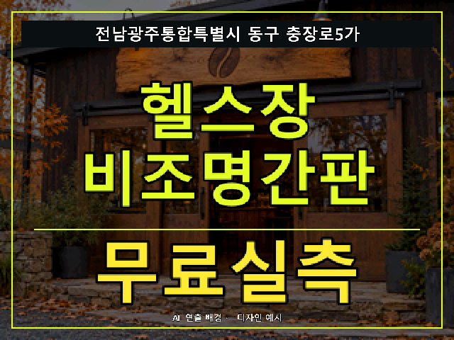 전남광주통합특별시 동구 충장로5가 헬스장 비조명간판 무료실측 안내 썸네일 · AI 연출 배경