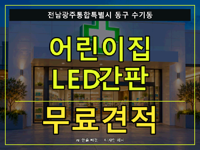 전남광주통합특별시 동구 수기동 어린이집 LED간판 무료견적 안내 썸네일 · AI 연출 배경