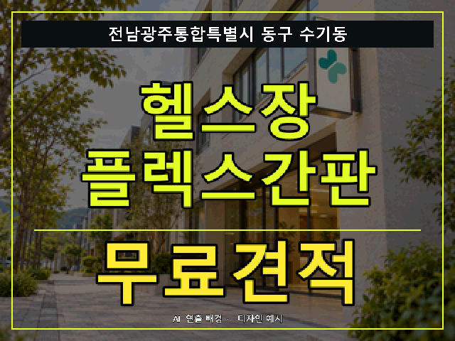 전남광주통합특별시 동구 수기동 헬스장 플렉스간판 무료견적 안내 썸네일 · AI 연출 배경
