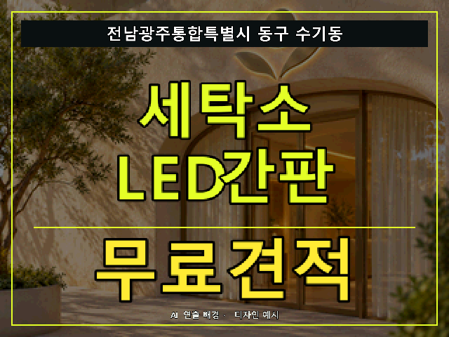 전남광주통합특별시 동구 수기동 세탁소 LED간판 무료견적 안내 썸네일 · AI 연출 배경