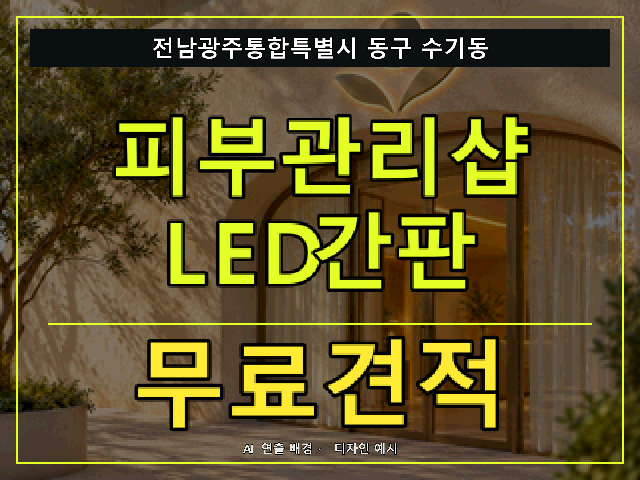 전남광주통합특별시 동구 수기동 피부관리샵 LED간판 무료견적 안내 썸네일 · AI 연출 배경
