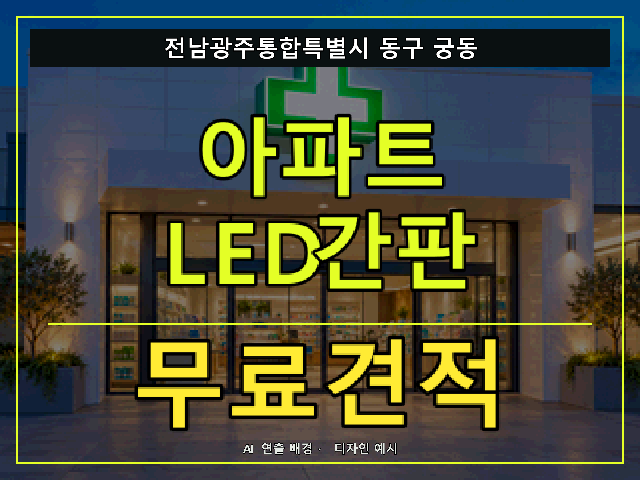 전남광주통합특별시 동구 궁동 아파트 LED간판 무료견적 안내 썸네일 · AI 연출 배경