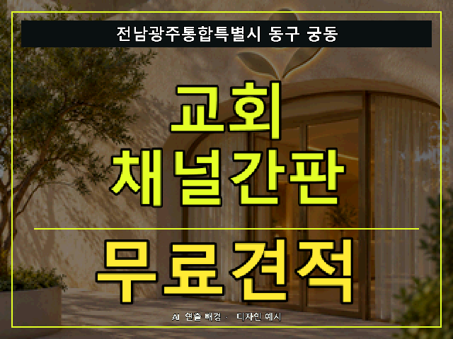 전남광주통합특별시 동구 궁동 교회 채널간판 무료견적 안내 썸네일 · AI 연출 배경