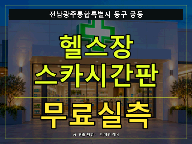 전남광주통합특별시 동구 궁동 헬스장 스카시간판 무료실측 안내 썸네일 · AI 연출 배경