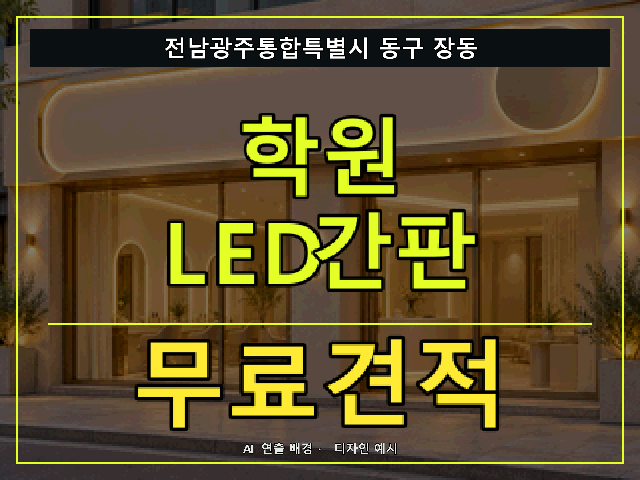 전남광주통합특별시 동구 장동 학원 LED간판 무료견적 안내 썸네일 · AI 연출 배경