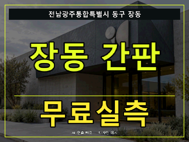 전남광주통합특별시 동구 장동 간판 제작 무료실측 안내 썸네일 · AI 연출 배경