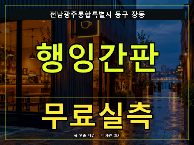 전남광주통합특별시 동구 장동 행잉간판 무료실측 안내 썸네일 · AI 연출 배경