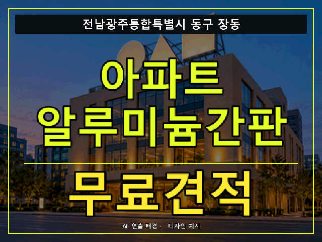 전남광주통합특별시 동구 장동 아파트 알루미늄간판 무료견적 안내 썸네일 · AI 연출 배경