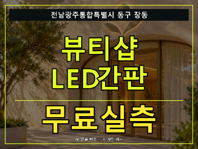 전남광주통합특별시 동구 장동 뷰티샵 LED간판 무료실측 안내 썸네일 · AI 연출 배경