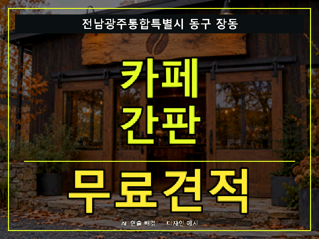 전남광주통합특별시 동구 장동 카페 간판 무료견적 안내 썸네일 · AI 연출 배경