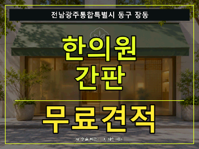 전남광주통합특별시 동구 장동 한의원 간판 무료견적 안내 썸네일 · AI 연출 배경